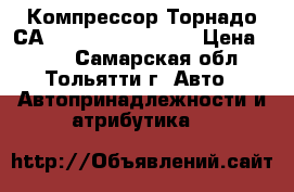 Компрессор Торнадо СА - 580 Evolushion  › Цена ­ 700 - Самарская обл., Тольятти г. Авто » Автопринадлежности и атрибутика   
